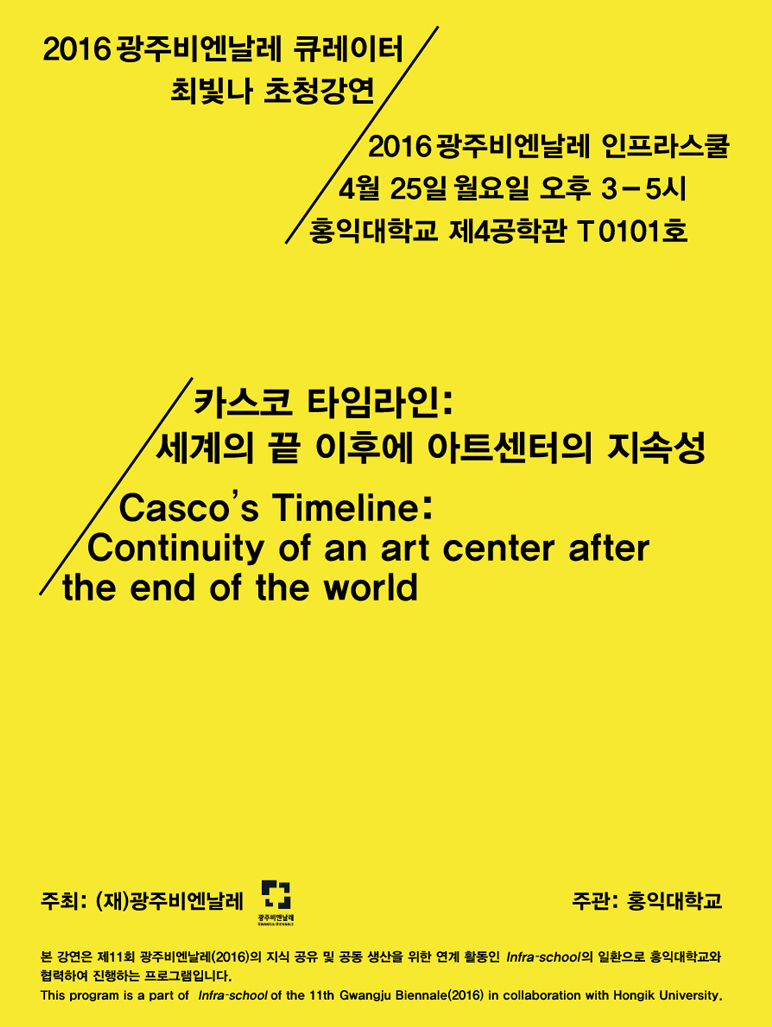 2016광주비엔날레 인프라스쿨, 4월 25일 월요일 오후 3~5시, 홍익대학교 제4공학관 101호