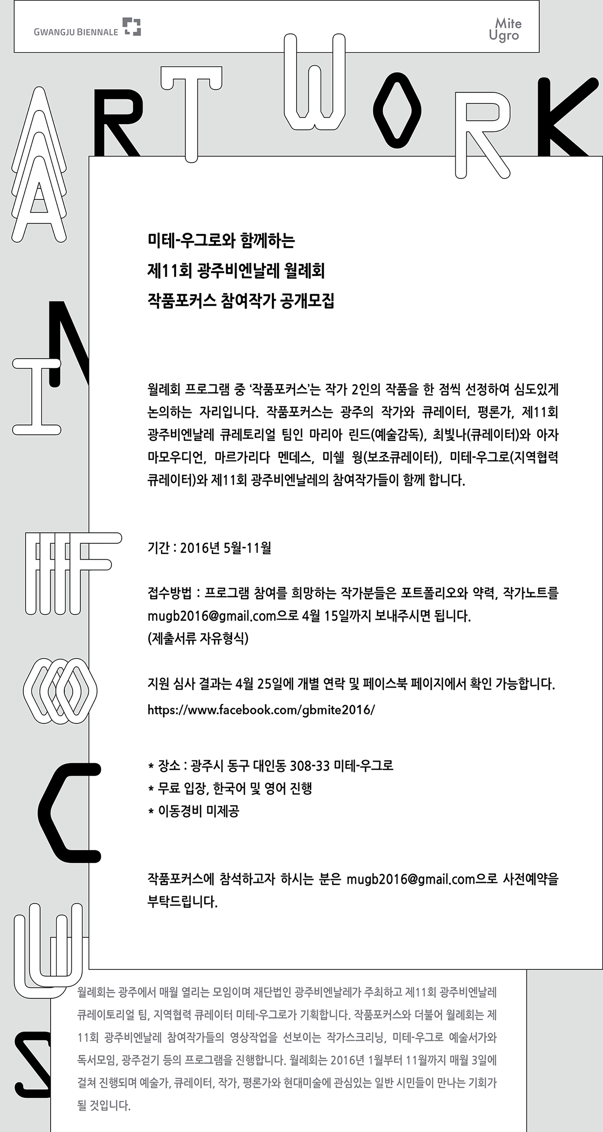 미테-우그로와 함께하는 제11회 광주비엔날레 월례회 작품포커스 참여작가 공개모집 포스터