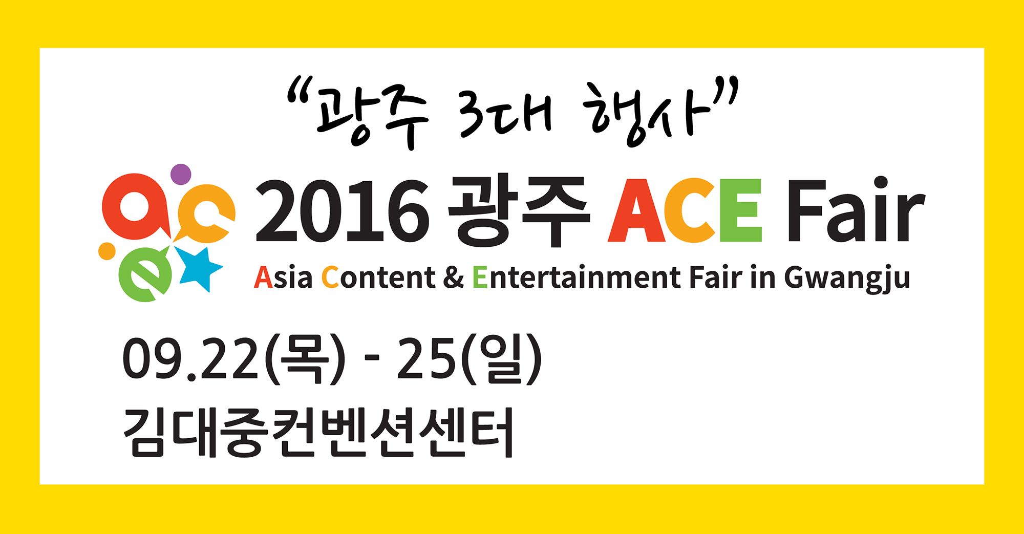 2016 광주 ACE Fair