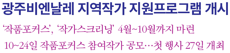 광주비엔날레 지역작가 지원프로그램 개시 차이틀 이미지