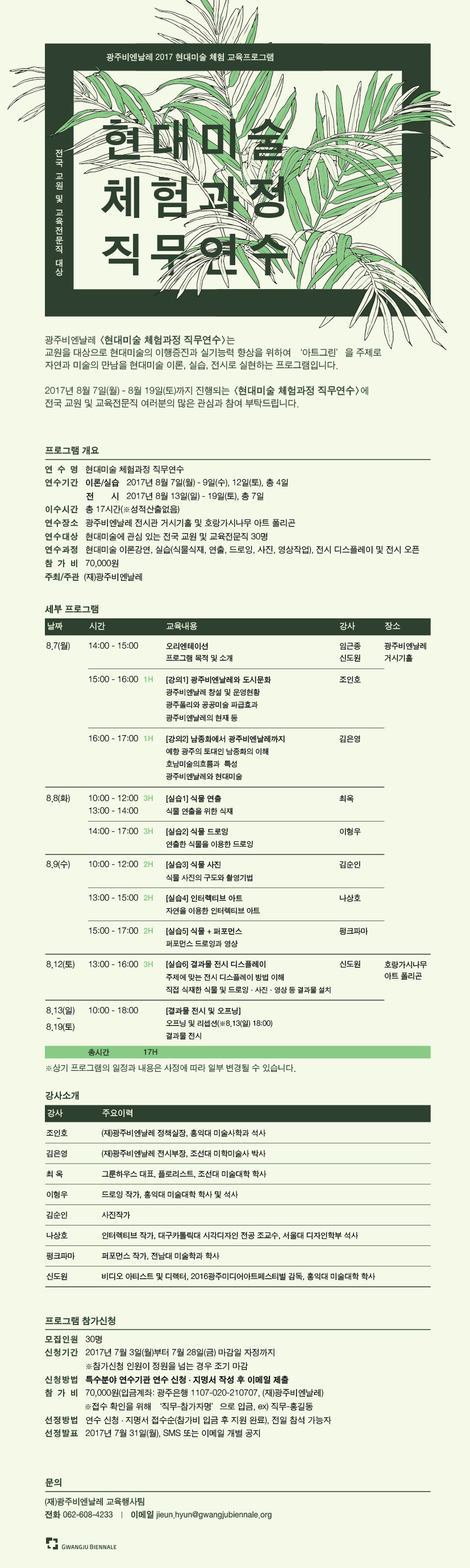 2017광주비엔날레 현대미술 체험 교육프로그램