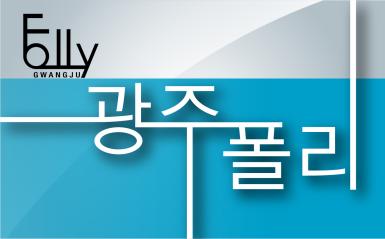 광주폴리 상표 되다 관련 이미지