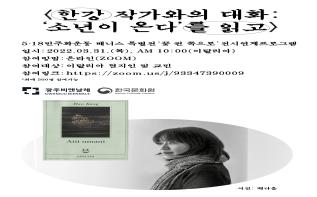 온라인으로 만나는 한강 작가와의 대화 관련 이미지