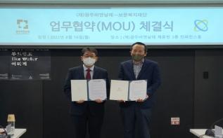 (재)광주비엔날레-보문복지재단 MOU 체결 관련 이미지