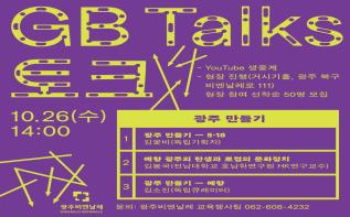 10월 GB토크 ‘광주 만들기’  관련 이미지