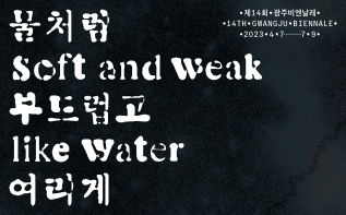 앞으로 150일…제14회 광주비엔날레 준비 순조 관련 이미지