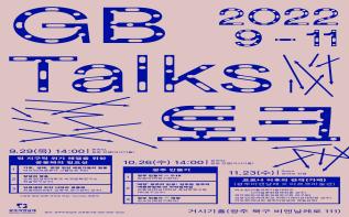 동시대 담론의 장 ‘GB토크’개시 관련 이미지