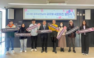 제14회 광주비엔날레 글로벌 서포터즈 발대식 성료  관련 이미지