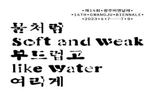 제14회 광주비엔날레 전시해설사 모집  관련 이미지
