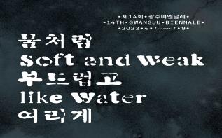 강연으로 만나는 제14회 광주비엔날레 관련 이미지