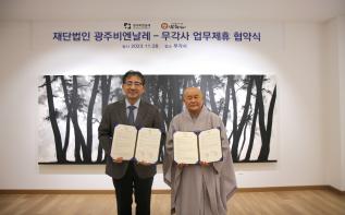 (재)광주비엔날레-무각사 업무제휴 협약 체결 관련 이미지