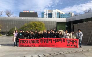 ‘2023 UAUS 광주폴리 서포터즈 발대식’ 성료  관련 이미지