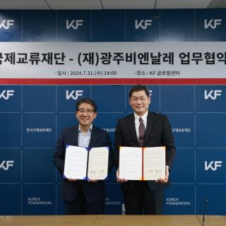 (재)광주비엔날레-KF 업무협약 체결 관련 이미지