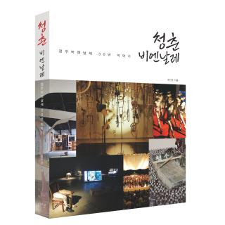  (재)광주비엔날레, “창설 30주년 맞춰 출간 의미” 관련 이미지