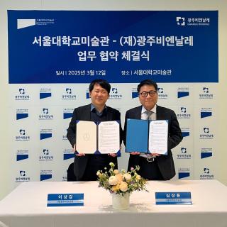 (재)광주비엔날레-서울대학교미술관 업무협약 체결 관련 이미지