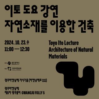 제5차 광주폴리 이토 도요 강연 '자연소재를 이용한 건축' 개최 관련 이미지