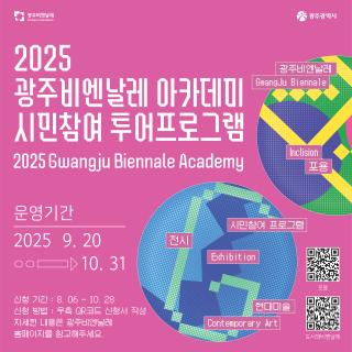 광주비엔날레 ‘시민참여 투어 프로그램’ 참여자 모집 관련 이미지