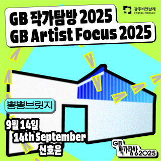 신호윤 작가와 함께하는 ‘GB 작가탐방’ 일곱 번째 대화 관련 이미지