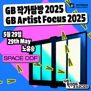 노유승 작가와 함께하는 ‘GB 작가탐방’ 세 번째 대화 관련 이미지