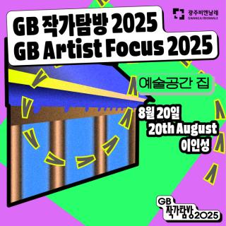 ‘GB 작가탐방’ 여섯 번째 대화, 이인성 작가 관련 이미지