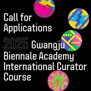 2025 광주비엔날레 아카데미 전시기획자 양성과정 참가자 모집 관련 이미지