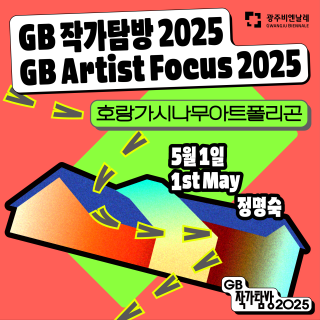 ‘GB 작가탐방’ 두 번째 대화, 정명숙 작가 관련 이미지