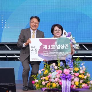 2025 광주디자인비엔날레 1호 입장권 구매자 전달식 개최 관련 이미지