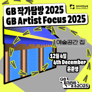 ‘GB 작가탐방’ 열 번째 대화, 윤준영 작가 관련 이미지