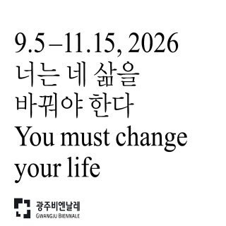 “너는 네 삶을 바꿔야 한다” 제16회 광주비엔날레 주제 발표 관련 이미지