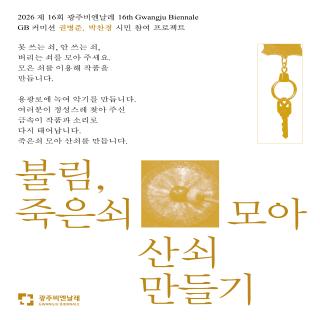 광주광역시교육청·광주비엔날레, 제16회 광주비엔날레 연계 ‘금속 모으기 활동’ 진행 관련 이미지