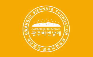 2014광주비엔날레 '터전을 불태우라' 참여 작가 및 주요 작품 발표-1 관련 이미지