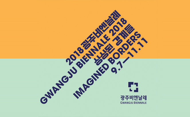 2018광주비엔날레 ‘상상된 경계들’ EIP 발표 관련 이미지