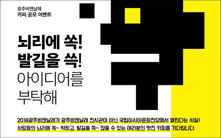 (재)광주비엔날레, 2월 27일부터 3월 10일까지 카피 공모 이벤트 관련 이미지
