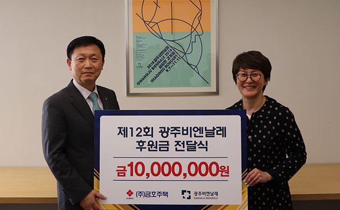 ㈜금호주택, 2018광주비엔날레에 후원금 1천만 원 전달 관련 이미지
