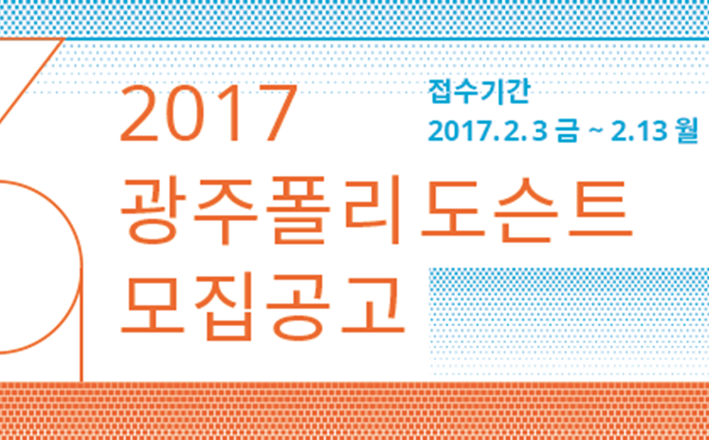 (재)광주비엔날레, 제4기 광주폴리도슨트 모집 관련 이미지