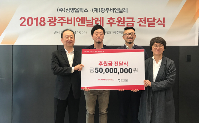 삼양옵틱스, 2018광주비엔날레에 후원금 전달 관련 이미지