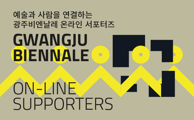 예술과 사람을 연결하는 광주비엔날레 온라인 서포터즈 관련 이미지