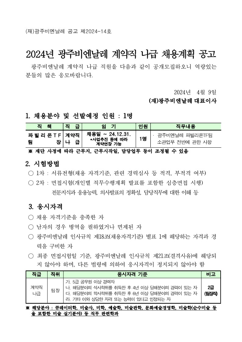 2024년 광주비엔날레 계약직 나급 채용계획 공고_1.jpg