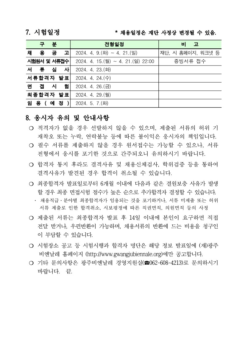 2024년 광주비엔날레 계약직 나급 채용계획 공고_3.jpg