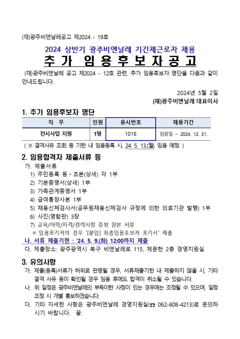 2024 상반기 기간제근로자 채용 추가 임용후보자 공고001.jpg