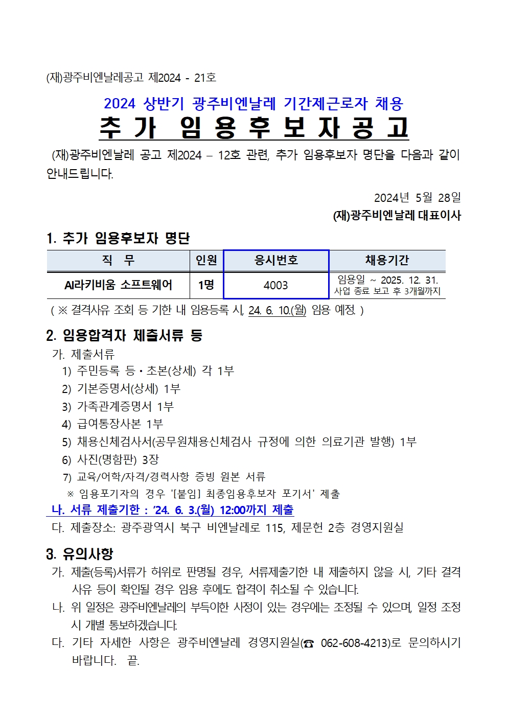 2024 상반기 기간제근로자 채용 추가 임용후보자 공고001.jpg