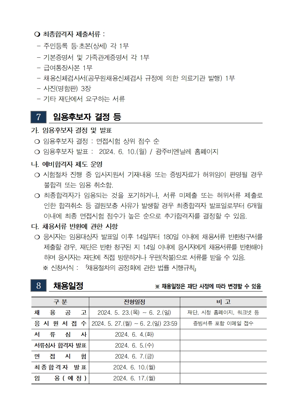 2024 하반기 광주비엔날레 기간제근로자 채용 공고006.jpg