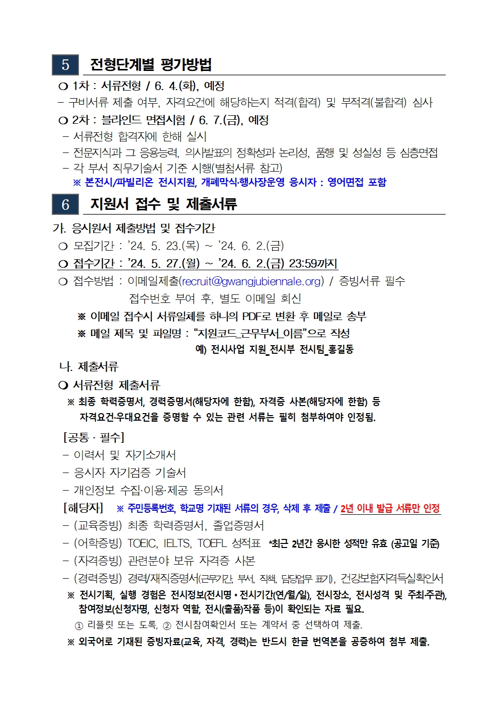 2024 하반기 광주비엔날레 기간제근로자 채용 공고005.jpg