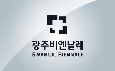 The Gwangju Biennale Foundation announces the postponement of the 13th Gwangju Biennale to 2021 관련 이미지