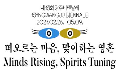 13th Gwangju Biennale Announces Participants and Further Details 관련 이미지