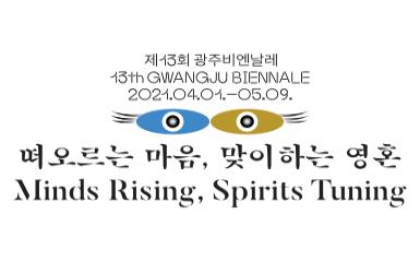 13th Gwangju Biennale opens 관련 이미지