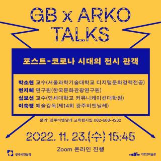 GB×ARKO Talks |  Audience Engagement in the Post-Pandemic Era 관련 이미지