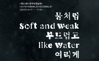 The 14th Gwangju Biennale: soft and weak like water opens 관련 이미지