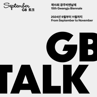 [15GB 본전시] GB 토크 (9월) 아티스트 토크 ② 관련 이미지