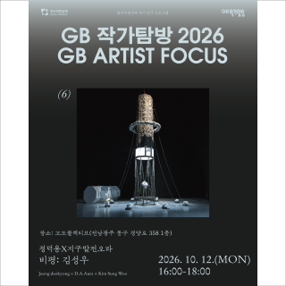 GB Artist Focus 2026 #6 'Jeong Deokyong × D.A.Aura' 관련 이미지